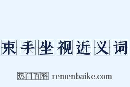束手坐视近义词是什么意思的图片